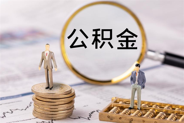 惠东怎么把住房公积金套出来（有什么办法可以把公积金套出来）