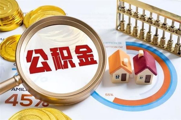 惠东住房公积金账户被冻结怎么办（公积金账号冻结怎么办）
