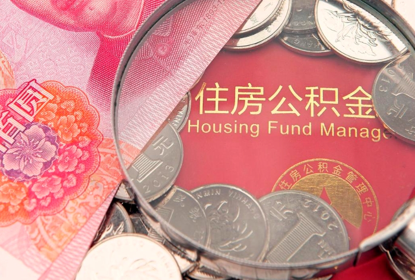 惠东公积金提取流程详细步骤（怎么提取市公积金）