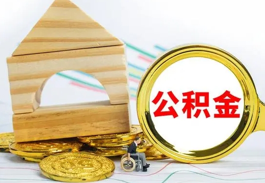 惠东怎么把住房公积金套出来（有什么办法可以把公积金套出来）